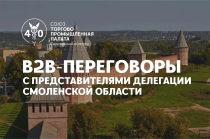 Приглашаем Вас принять участие в В2В переговорах с представителями делегации из Смоленской области
