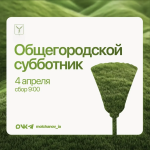 4 апреля состоится общегородской субботник