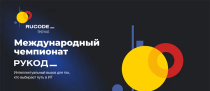 Саратовцев приглашают к участию в Международном чемпионате по алгоритмическому программированию «РуКод» 