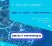 Открыта регистрация для участия во втором этапе проекта «Живу на Волге – умею плавать!»