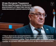 Игорь Молчанов: «Важнейшим направлением в работе является реализация крупных и масштабных проектов, которые стали возможны благодаря поддержке Председателя Государственной Думы Российской Федерации Вячеслава Викторовича Володина» 