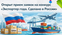 Открылся прием заявок на конкурс «Экспортер года. Сделано в России»