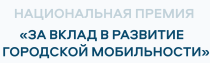 Примите участие в премии «За вклад в развитие городской мобильности»