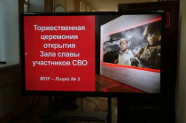 В лицее № 2 открыт Зал Славы героям СВО
