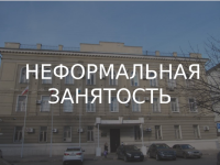 Поведено мероприятие по профилактике неформальной занятости