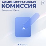 Административная комиссия рассмотрела 201 дело