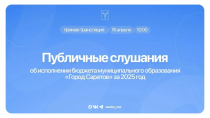 Сегодня, 16 апреля, пройдут публичные слушания об исполнении бюджета муниципального образования «Город Саратов» за 2025 год 