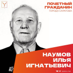 Сегодня, 18 сентября, день рождения отмечает Почетный гражданин города Саратова, ветеран Великой Отечественной войны Наумов Илья Игнатьевич