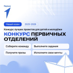 Открыта регистрация на конкурс первичных отделений Движения Первых  Открыта регистрация на конкурс первичных отделений Движения Первых