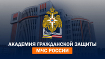 Академия гражданской защиты МЧС России информирует Академия гражданской защиты МЧС России информирует
