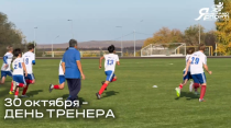 С Днем тренера! С Днем тренера!