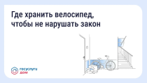 Хранение велосипедов в МКД: что говорит закон Хранение велосипедов в МКД: что говорит закон