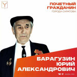  Сегодня, 31 декабря, день рождения отмечает Почетный гражданин города Саратова, ветеран Великой Отечественной войны Барагузин Юрий Александрович 