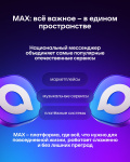 Национальный мессенджер MAX