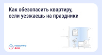 Как обезопасить квартиру, если уезжаешь на праздники