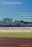 Объявляем старт второго этапа муниципального проекта «Проведи лето со спортом!» Объявляем старт второго этапа муниципального проекта «Проведи лето со спортом!»