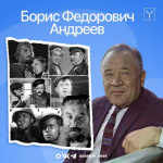 Сегодня исполняется 111 лет со дня рождения народного артиста СССР, нашего прославленного земляка Бориса Федоровича Андреева