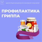 Как защитить себя от гриппа и ОРВИ: профилактика заболеваний