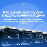 На Радоницу, 21 апреля, для перевозки жителей к городским кладбищам будет организована работа общественного транспорта