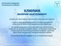 Сегодня, 6 февраля, день рождения отмечает Почетный гражданин Гагаринского района Валерий Анатольевич Хлюпин