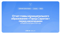 Сегодня, 2 июля, будет представлен отчет главы муниципального образования «Город Саратов» за первое полугодие 2026 года