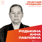 Сегодня, 23 ноября, день рождения отмечает Почетный гражданин города Саратова, ветеран Великой Отечественной войны Родькина Анна Павловна