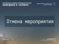 Отмена мероприятия