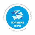 Завершился заочный этап городского конкурса управленческих команд «Большие игры»