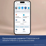 Региональные сервисы Саратовской области собрали в одном месте в МАХ