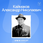 Сегодня — 99 лет со дня рождения Александра Николаевича Каймакова, почетного гражданина Саратова Сегодня — 99 лет со дня рождения Александра Николаевича Каймакова, почетного гражданина Саратова