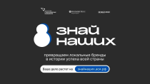 «Знай наших»