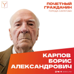 Сегодня, 14 апреля, день рождения отмечает Почетный гражданин города Саратова Карпов Борис Александрович Сегодня, 14 апреля, день рождения отмечает Почетный гражданин города Саратова Карпов Борис Александрович