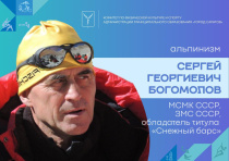 Выдающийся альпинист Сергей Георгиевич Богомолов отмечает сегодня 75-летний юбилей 