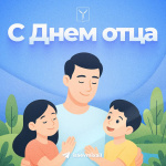 Поздравляем с Днем отца!