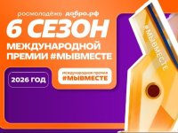 Стартовал прием заявок на Международную премию #МЫВМЕСТЕ – 2026