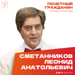 Сегодня, 12 августа, день рождения отмечает Почетный гражданин города Саратова, Народный артист СССР Сметанников Леонид Анатольевич