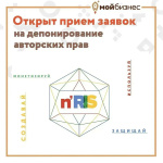 Продолжается прием заявок на депонирование авторских прав