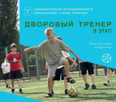 Стартует третий этап проекта «Дворовый тренер»