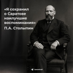 Михаил Исаев: «18 сентября — День памяти Петра Аркадьевича Столыпина»