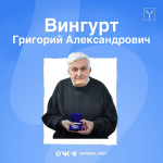 Сегодня, 19 февраля, день рождения отмечает Григорий Александрович Вингурт Сегодня, 19 февраля, день рождения отмечает Григорий Александрович Вингурт