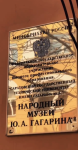 Народный музей Юрия Алексеевича Гагарина Народный музей Юрия Алексеевича Гагарина