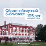 195 лет назад состоялось открытие Саратовской областной универсальной научной библиотеки 195 лет назад состоялось открытие Саратовской областной универсальной научной библиотеки