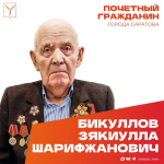 Сегодня день рождения отмечает Почетный гражданин города Саратова, ветеран Великой Отечественной войны Бикуллов Зякиулла Шарифжанович Сегодня день рождения отмечает Почетный гражданин города Саратова, ветеран Великой Отечественной войны Бикуллов Зякиулла Шарифжанович