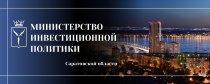 Министерство инвестиционной политики Саратовской области информирует