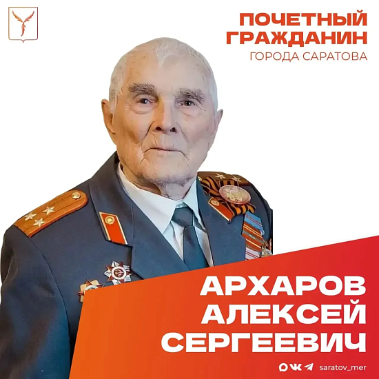 Сегодня, 30 марта, свой 100-летний юбилей отмечает Почетный гражданин города Саратова Архаров Алексей Сергеевич