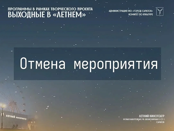 Отмена мероприятия