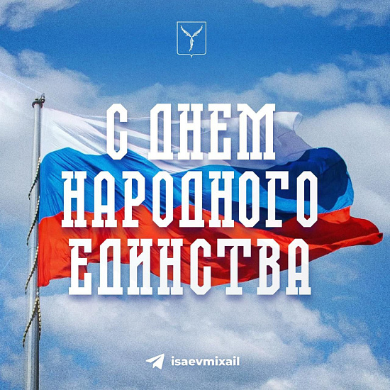Поздравление главы города Михаила Исаева с Днем народного единства