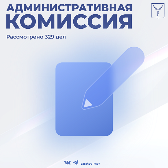 Административная комиссия рассмотрела 329 дел