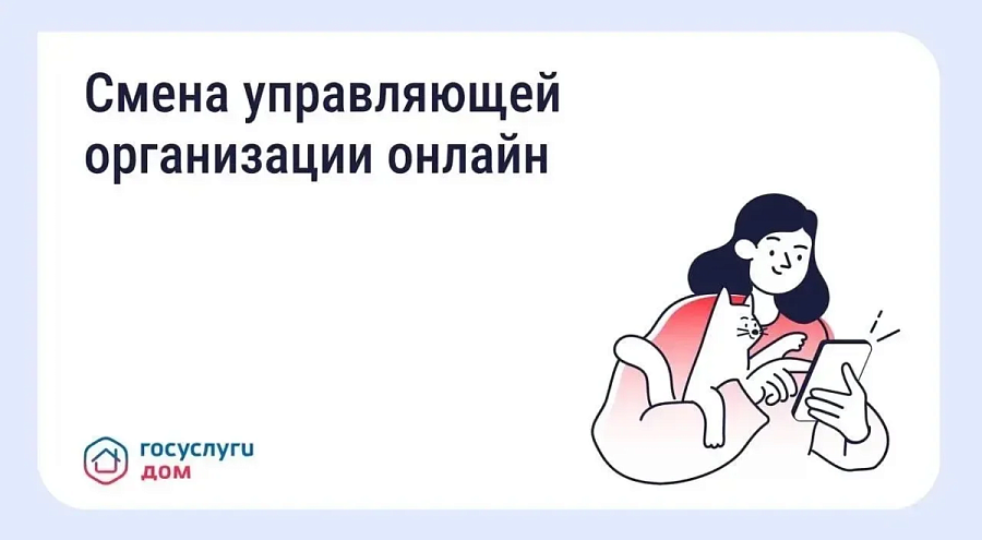 Не все знают: проголосовать по вопросу смены управляющей организации можно онлайн