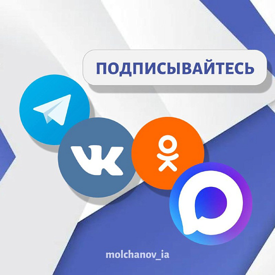 Саратовцы могут подписаться на официальные страницы Игоря Молчанова в социальных сетях и мессенджерах